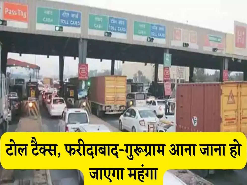 Faridabad: टोल बूथों पर बढ़ाया गया टैक्स, फरीदाबाद-गुरूग्राम आना जाना हो जाएगा महंगा