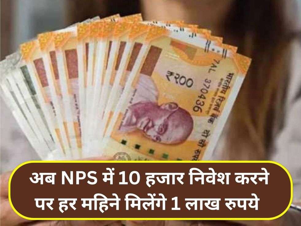 अब NPS में 10 हजार निवेश करने पर हर महिने मिलेंगे 1 लाख रुपये 