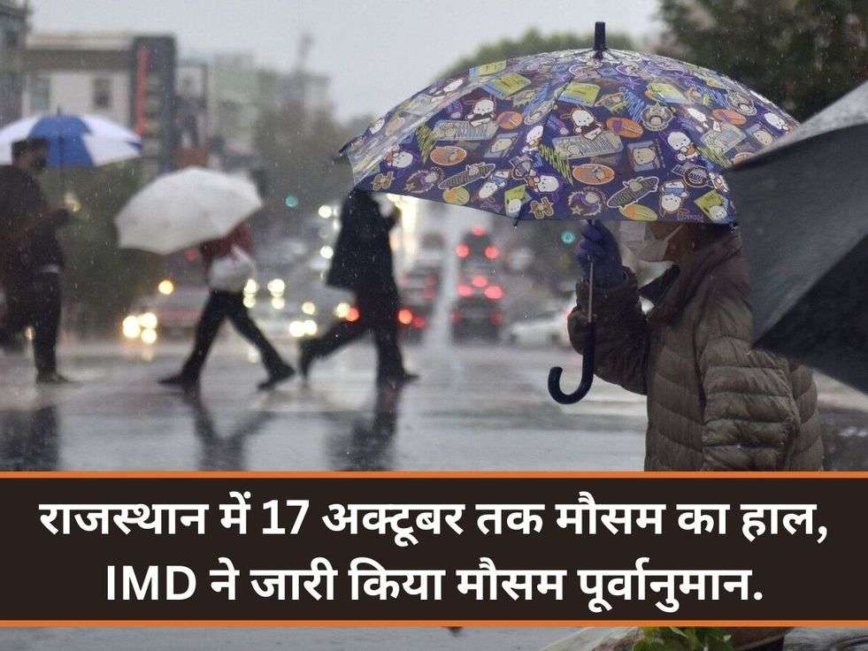 राजस्थान में 17 अक्टूबर तक मौसम का हाल, IMD ने जारी किया मौसम पूर्वानुमान.