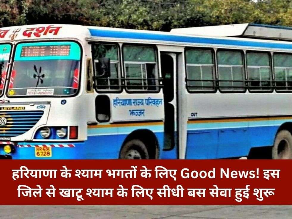 हरियाणा के श्याम भगतों के लिए Good News! इस जिले से खाटू श्याम के लिए सीधी बस सेवा हुई शुरू 