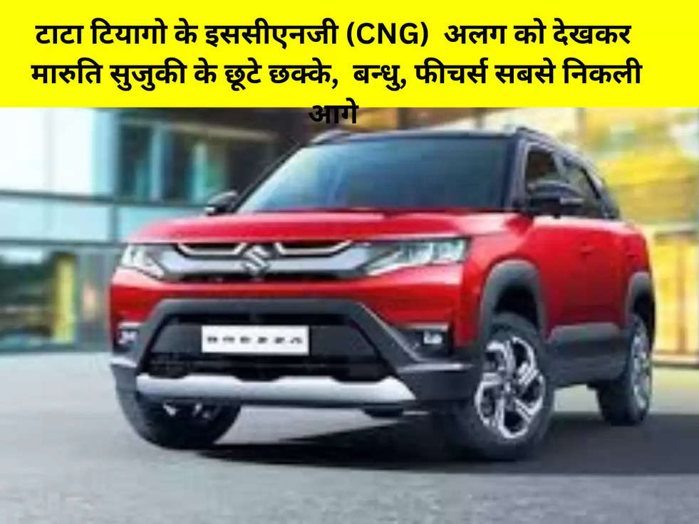 टाटा टियागो के इससीएनजी (CNG)  अलग को देखकर  मारुति सुजुकी के छूटे छक्के,  बन्धु, फीचर्स सबसे निकली आगे