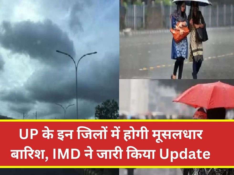 UP के इन जिलों में होगी मूसलधार बारिश, IMD ने जारी किया Update