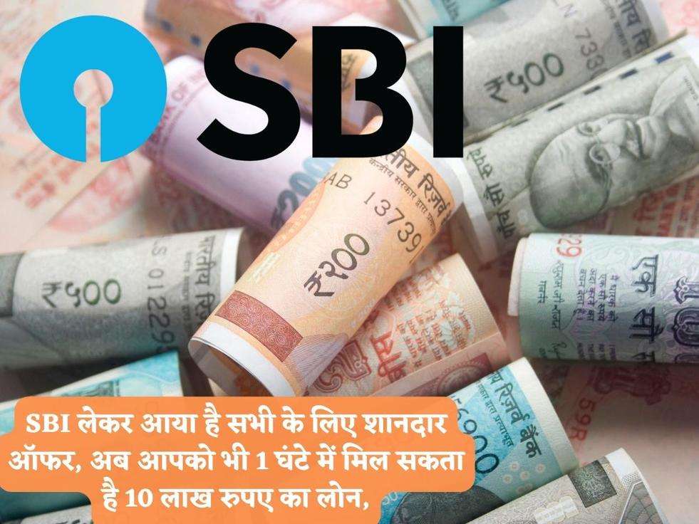 SBI लेकर आया है सभी के लिए शानदार ऑफर, अब आपको भी 1 घंटे में मिल सकता है 10 लाख रुपए का लोन,