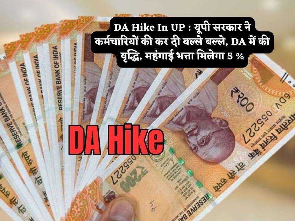 DA Hike In UP : यूपी सरकार ने कर्मचारियों की कर दी बल्ले बल्ले, DA में की वृद्धि, महंगाई भत्ता मिलेगा 5 %