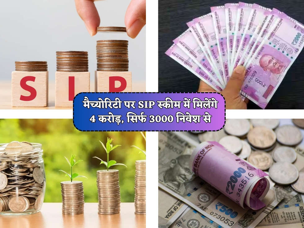 SIP Scheme : मैच्योरिटी पर SIP स्कीम में मिलेंगे 4 करोड़, सिर्फ 3000 निवेश से 