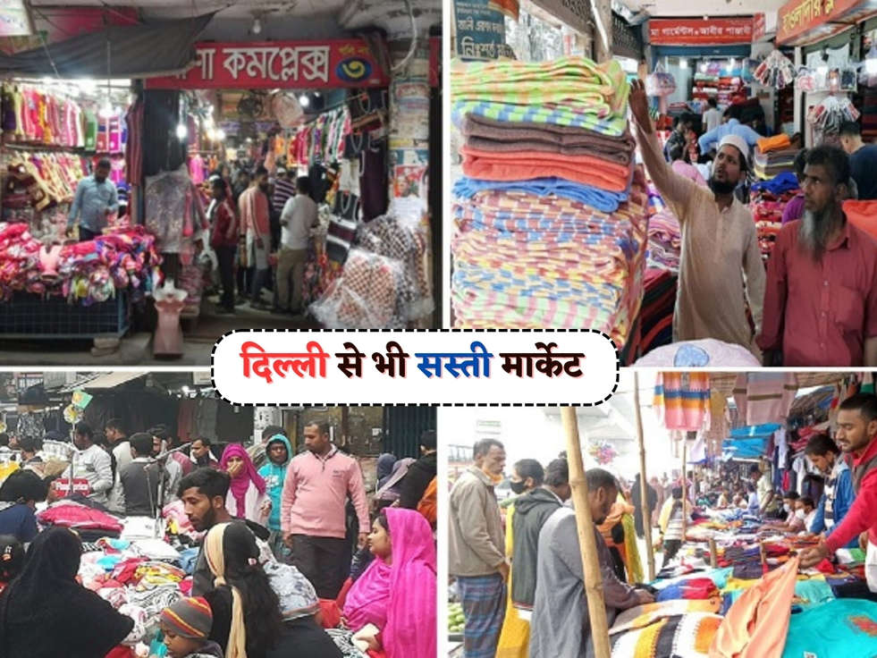 Cheapest Market : दिल्ली से भी सबसे सस्ती मार्केट है ये, 200 रुपए में हो जाएगी सर्दियों की शॉपिंग 