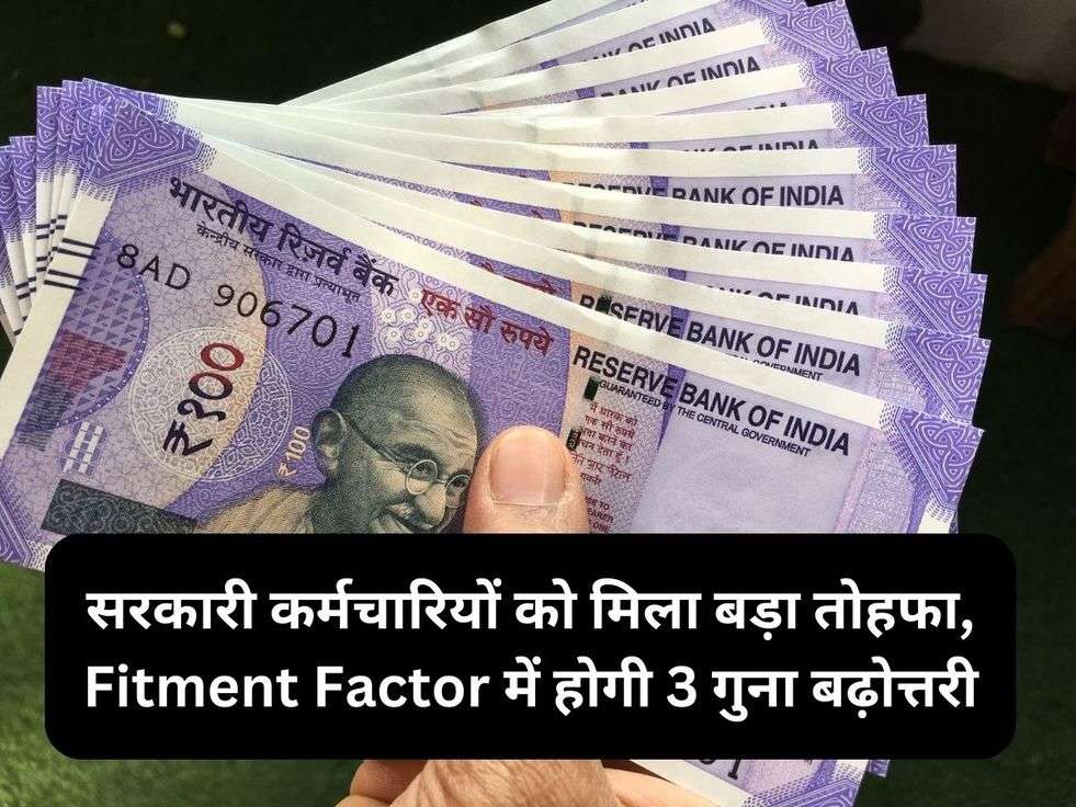 सरकारी कर्मचारियों को मिला बड़ा तोहफा, Fitment Factor में होगी 3 गुना बढ़ोत्तरी