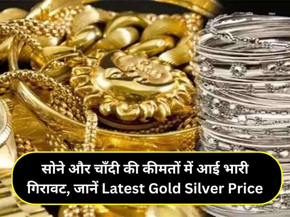 सोने और चाँदी की कीमतों में आई भारी गिरावट, जानें Latest Gold Silver Price