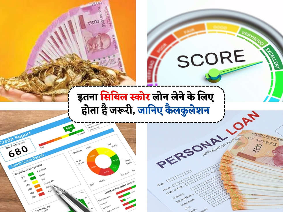 CIBIL Score : इतना सिबिल स्कोर लोन लेने के लिए होता है जरूरी, जानिए कैलकुलेशन 