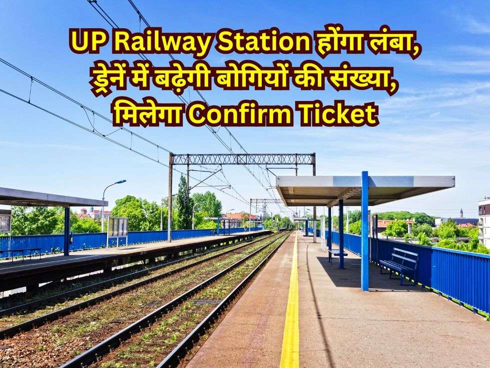 UP Railway Station होंगा लंबा, ड्रेनें में बढ़ेगी बोगियों की संख्या, मिलेगा Confirm Ticket