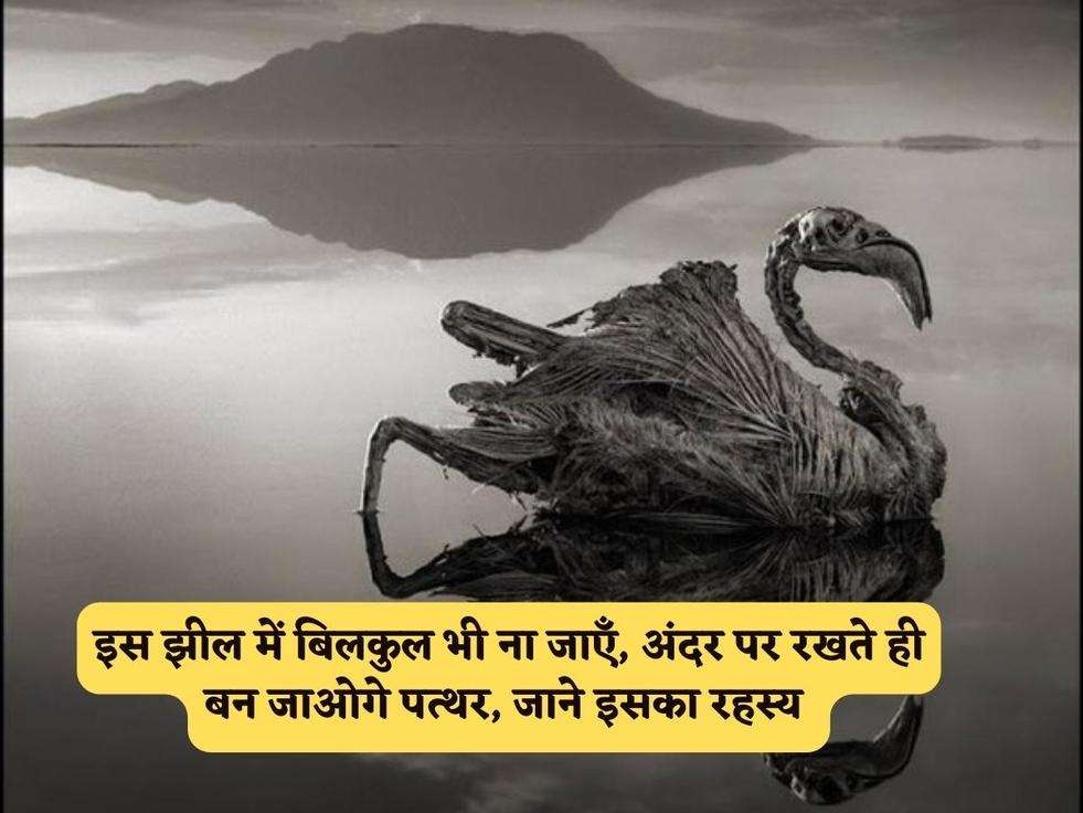 इस झील में बिलकुल भी ना जाएँ, अंदर पर रखते ही बन जाओगे पत्थर, जाने इसका रहस्य 