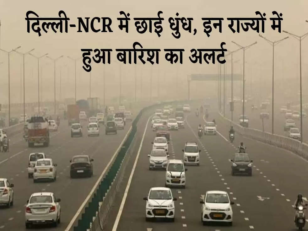 Weather News Today: दिल्ली-NCR में छाई धुंध, इन राज्यों में हुआ बारिश का अलर्ट, जाने अपने शहर का मौसम 