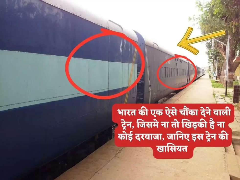 Indian Railway: भारत की एक ऐसे चौंका देने वाली ट्रेन, जिसमे ना तो खिड़की है ना कोई दरवाजा, जानिए इस ट्रेन की खासियत 