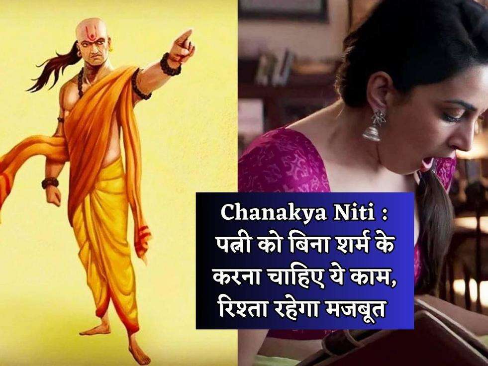 Chanakya Niti : पत्नी को बिना शर्म के करना चाहिए ये काम, रिश्ता रहेगा मजबूत 