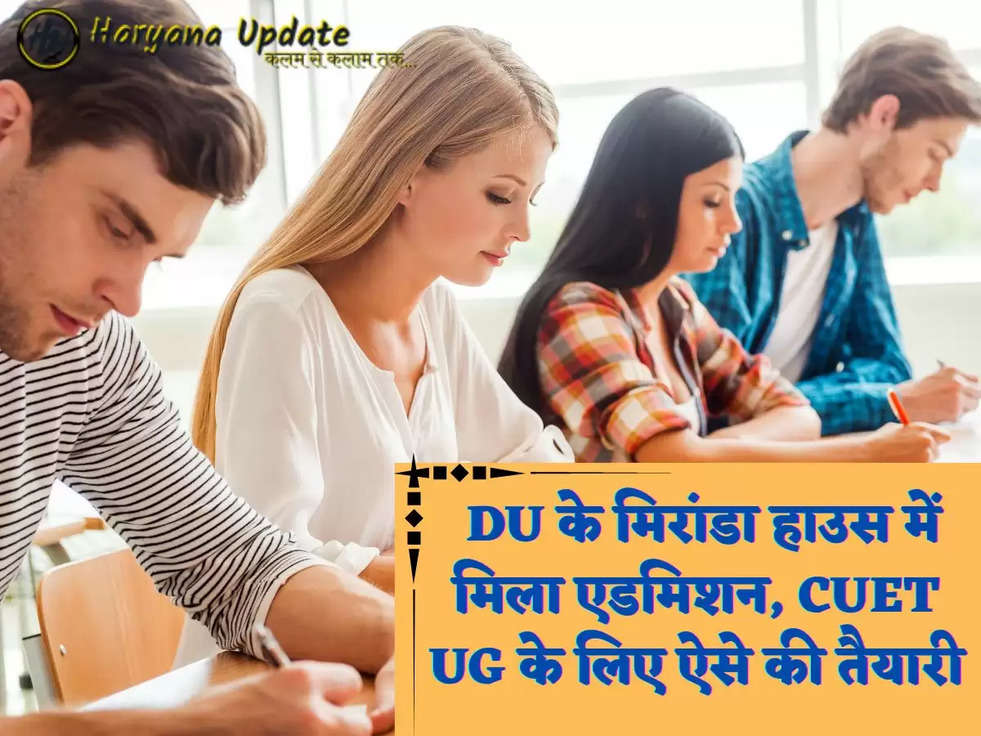  DU के मिरांडा हाउस में मिला एडमिशन, CUET UG के लिए ऐसे की तैयारी