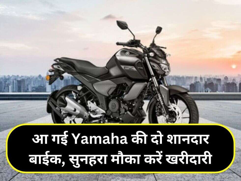 आ गई Yamaha की दो शानदार बाईक, सुनहरा मौका करें खरीदारी