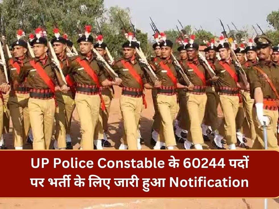 UP Police Constable के 60244 पदों पर भर्ती के लिए जारी हुआ Notification