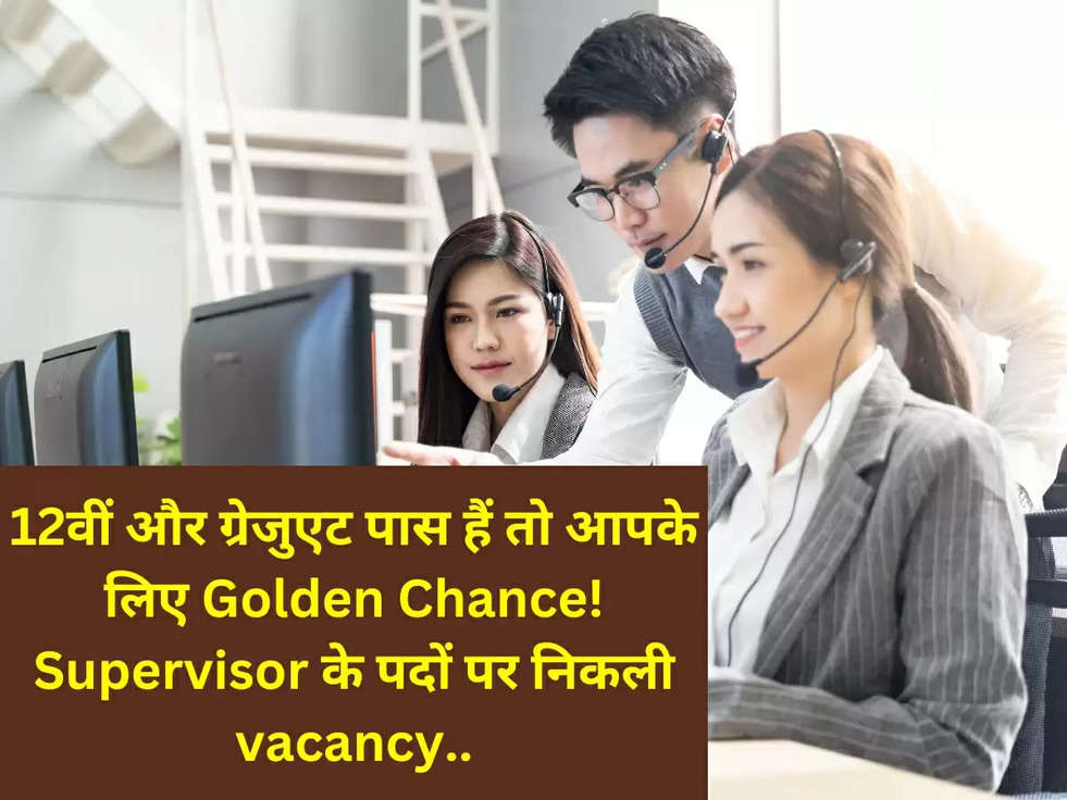 12वीं और ग्रेजुएट पास हैं तो आपके लिए Golden Chance! Supervisor के पदों पर निकली vacancy..