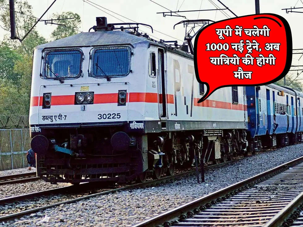 UP Railway : यूपी में चलेगी 1000 नई ट्रेने, अब यात्रियो की होगी मौज 