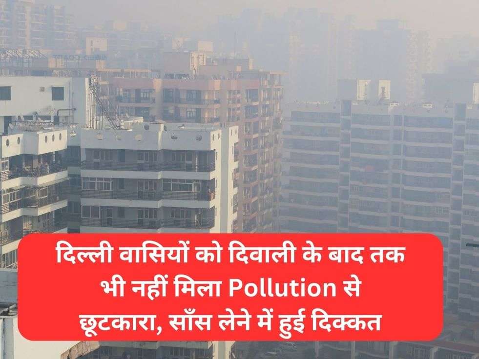 दिल्ली वासियों को दिवाली के बाद तक भी नहीं मिला Pollution से छूटकारा, साँस लेने में हुई दिक्कत