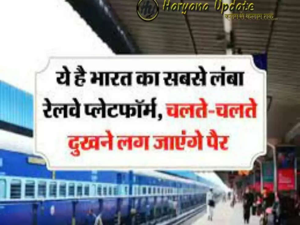 India Longest Railway Platform: यहां पर है भारत का सबसे लंबा रेलवे प्लेटफार्म, यहां से करते  है रोजाना 4 करोड़ यात्री यात्रा..