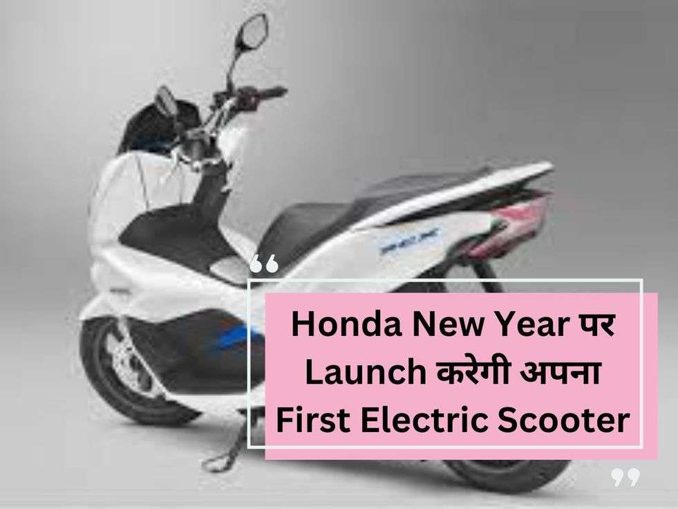 Honda New Year पर Launch करेगी अपना First Electric Scooter