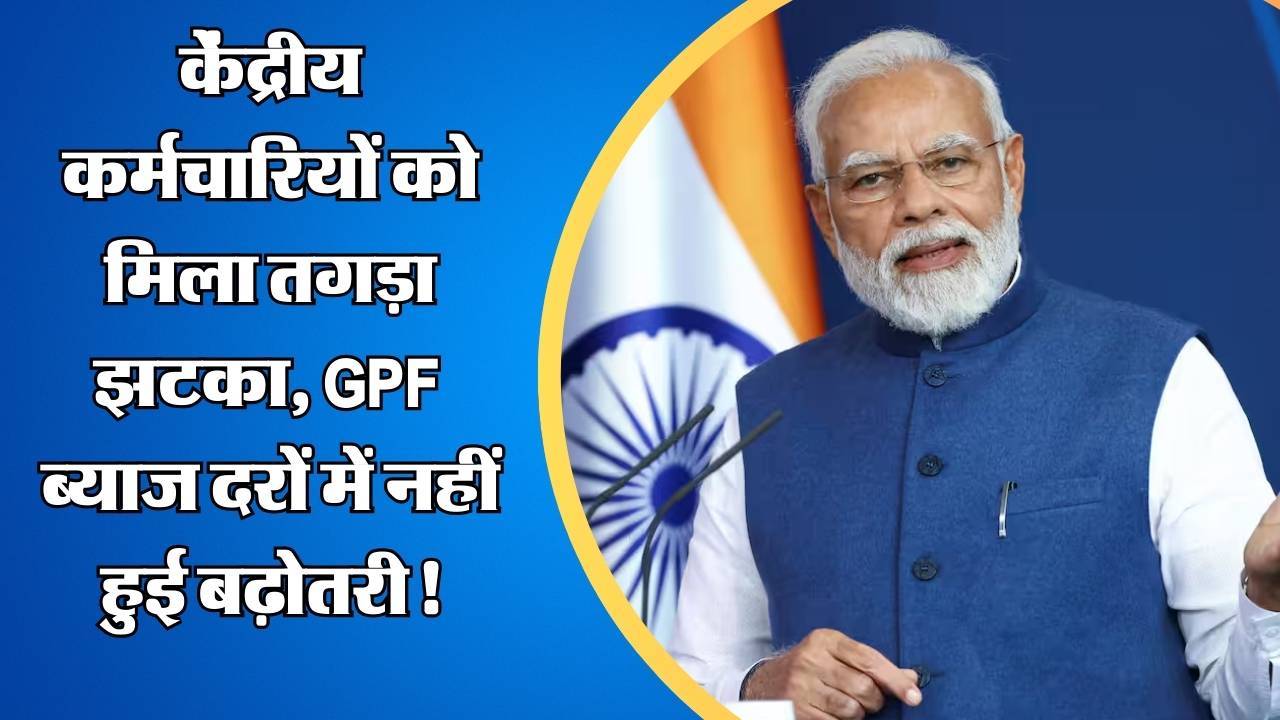 केंद्रीय कर्मचारियों को नए साल पर मिला तगड़ा झटका, GPF ब्याज दरों में नहीं हुई बढ़ोतरी!