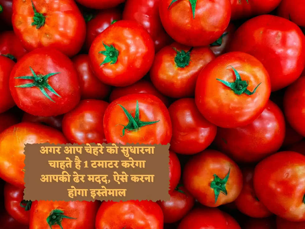 अगर आप चेहरे को सुधारना चाहते है 1 टमाटर करेगा आपकी ढेर मदद, ऐसे करना होगा इस्तेमाल