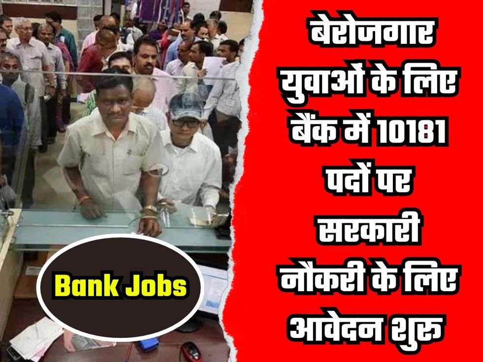 Bank Jobs: बेरोजगार युवाओं के लिए आया सुनहरा मौका, बैंक में 10181 पदों पर सरकारी नौकरी के लिए आवेदन शुरू 