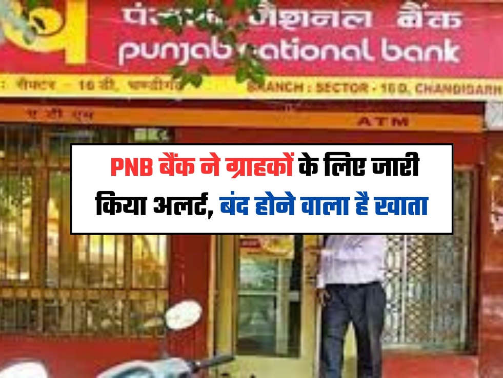  PNB Update: PNB बैंक ने ग्राहकों के लिए जारी किया अलर्ट, बंद होने वाला है खाता