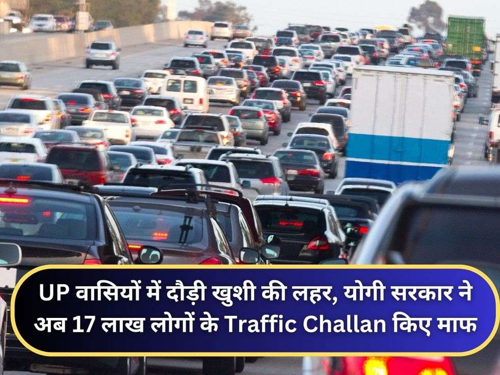 UP वासियों में दौड़ी खुशी की लहर, योगी सरकार ने अब 17 लाख लोगों के Traffic Challan किए माफ