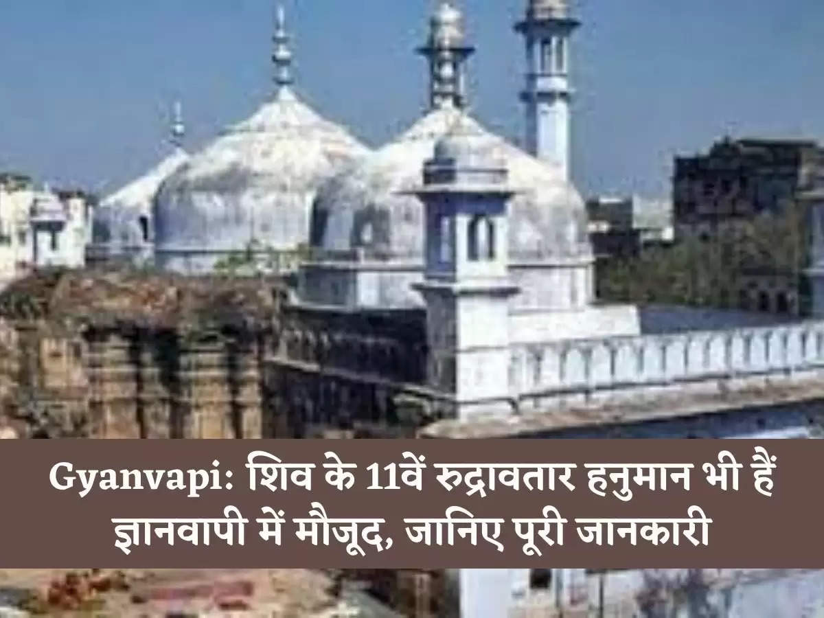 Gyanvapi: शिव के 11वें रुद्रावतार हनुमान भी हैं ज्ञानवापी में मौजूद, जानिए पूरी जानकारी