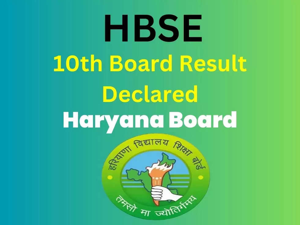 Haryana Board 10th Result: हरियाणा बोर्ड कक्षा 10वीं का परिणाम हुआ आज जारी, साईट हुई क्रेश, अब एसे करे Result Download