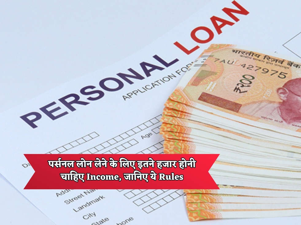 Personal Loan Rules : पर्सनल लोन लेने के लिए इतने हजार होनी चाहिए Income, जानिए ये Rules 