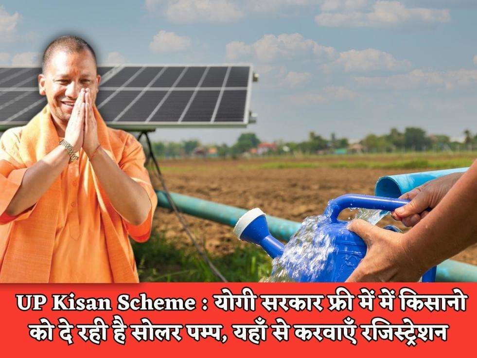 UP Kisan Scheme : योगी सरकार फ्री में में किसानो को दे रही है सोलर पम्प, यहाँ से करवाएँ रजिस्ट्रेशन 