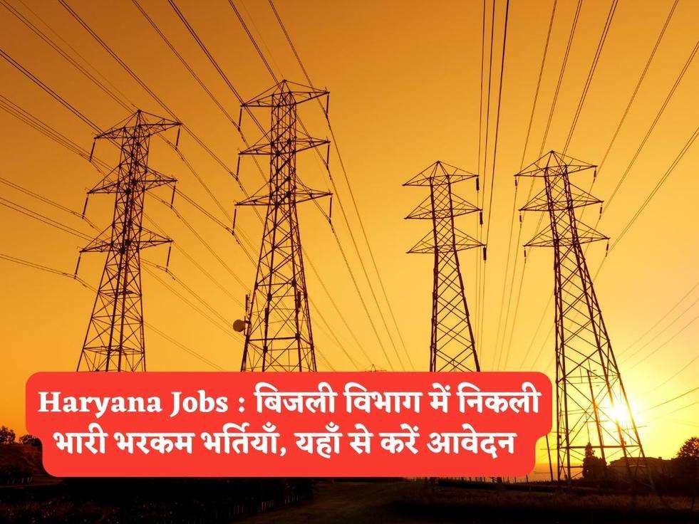 Haryana Jobs : बिजली विभाग में निकली भारी भरकम भर्तियाँ, यहाँ से करें आवेदन 