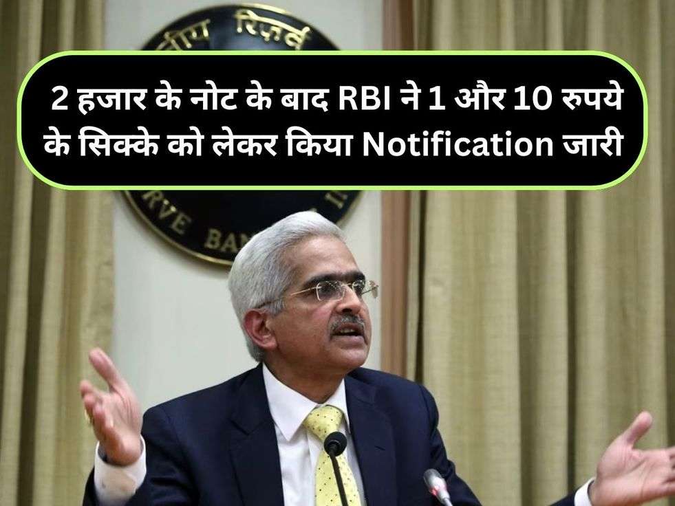 2 हजार के नोट के बाद RBI ने 1 और 10 रुपये के सिक्के को लेकर किया Notification जारी 