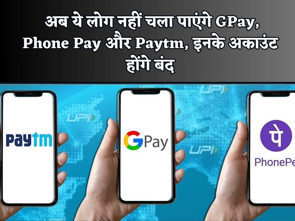 2024 UPI Rules : अब ये लोग नहीं चला पाएंगे GPay, Phone Pay और Paytm, इनके अकाउंट होंगे बंद 