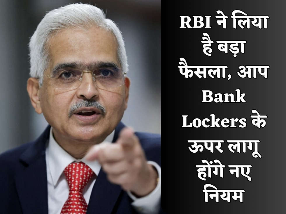 RBI ने लिया है बड़ा फैसला, आप Bank Lockers के ऊपर लागू होंगे नए नियम