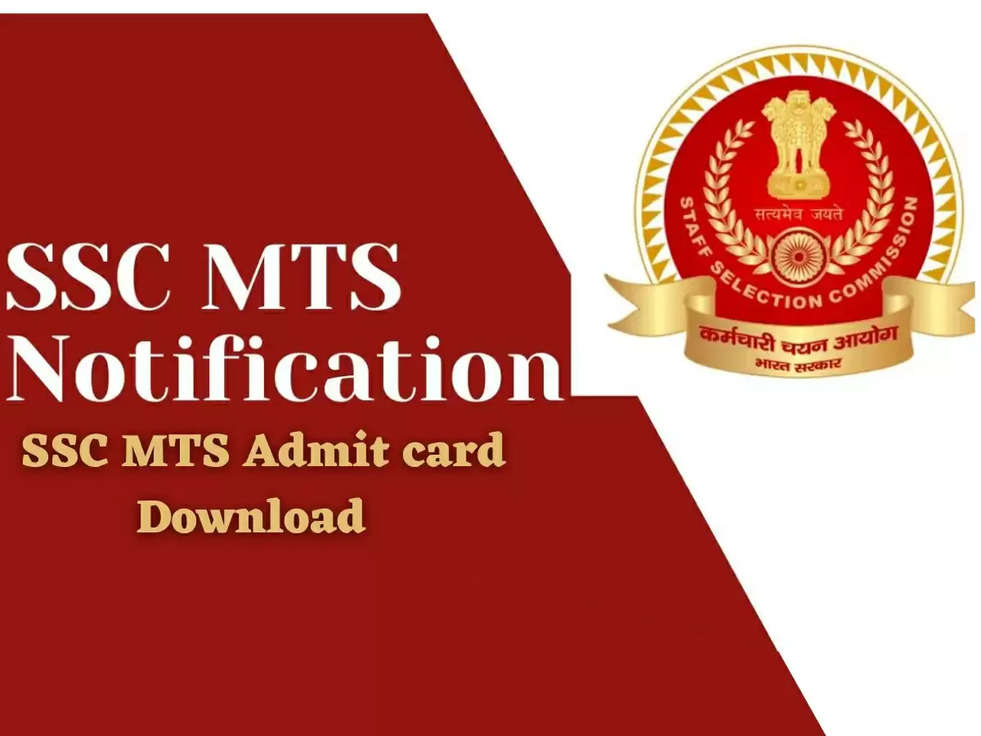 SSC MTS Admit card Download: एसएससी एम्टीयस ने एडमिट कार्ड किया जारी, करिये यहाँ से डाउनलोड  