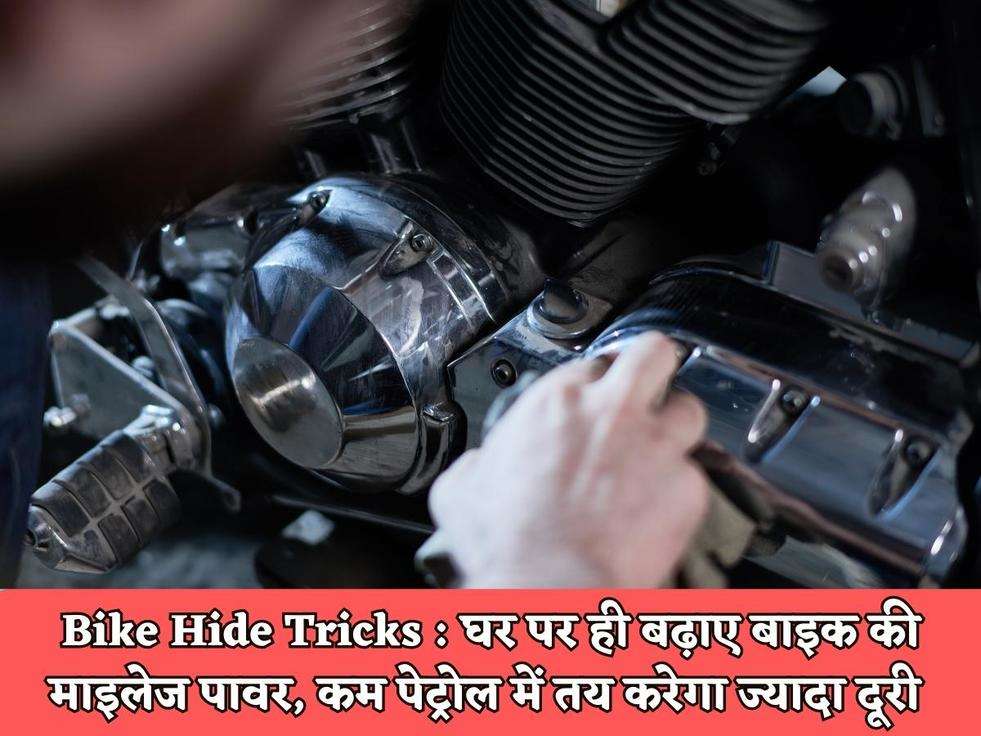 Bike Hide Tricks : घर पर ही बढ़ाए बाइक की माइलेज पावर, कम पेट्रोल में तय करेगा ज्यादा दूरी 