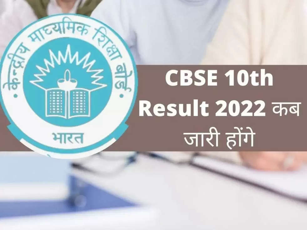 CBSE Result 2022: बोर्ड इस दिन जारी कर सकता है सीबीएसई बोर्ड 10वीं व 12वीं का रिजल्ट