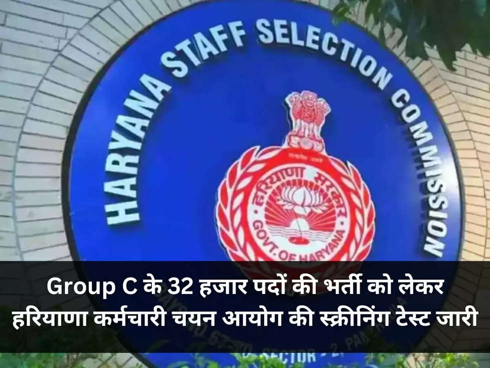 Haryana: Group C के 32 हजार पदों की भर्ती को लेकर हरियाणा कर्मचारी चयन आयोग की स्क्रीनिंग टेस्ट जारी