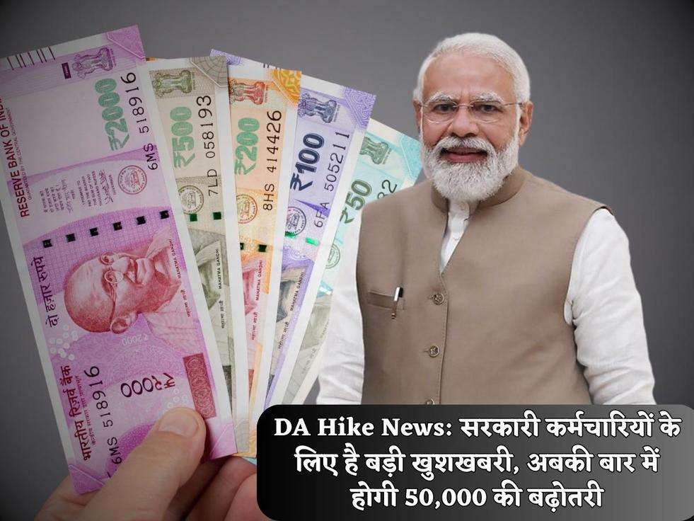 DA Hike News: सरकारी कर्मचारियों के लिए है बड़ी खुशखबरी, अबकी बार में होगी 50,000 की बढ़ोतरी