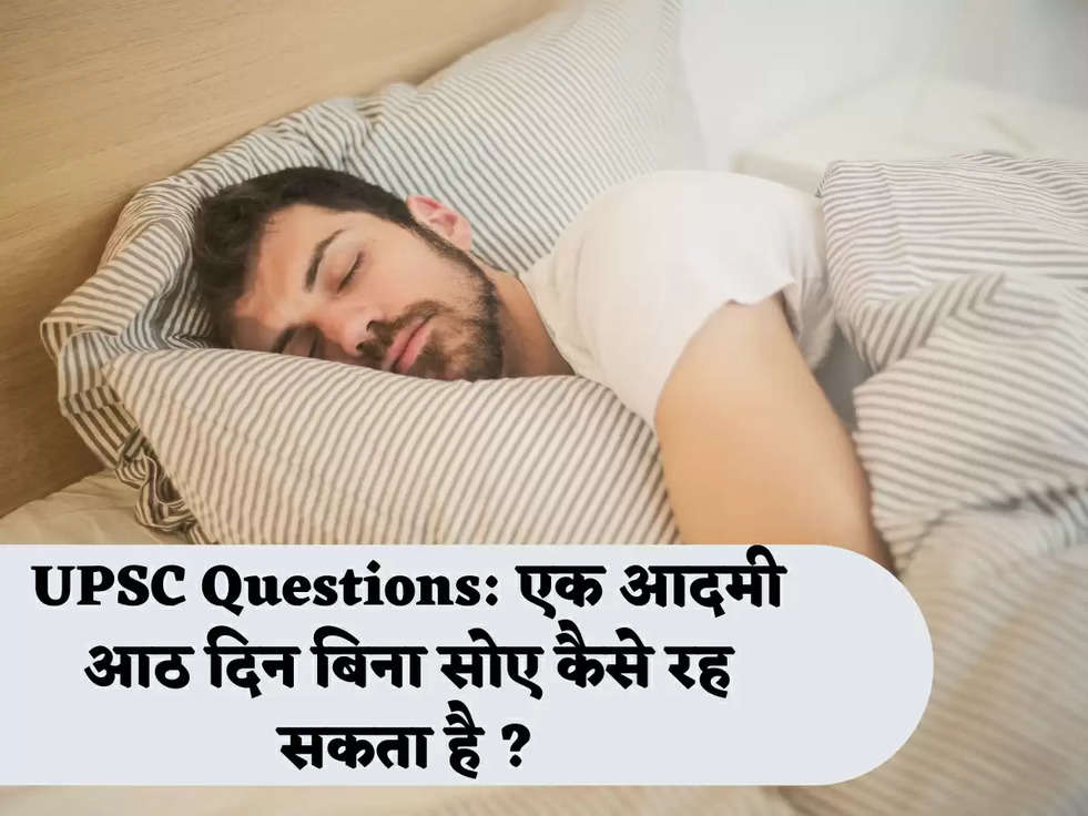 UPSC Questions: एक आदमी आठ दिन बिना सोए कैसे रह सकता है ?