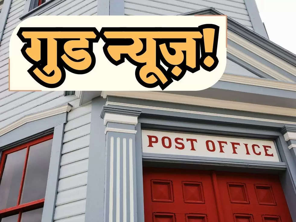 गुड न्यूज़! Post Office की इस स्कीम में मात्र 5000 रूपए लगाकर पाएं धांसू फायदा, केंद्र सरकार ने बढ़ाई ब्याज दरे 