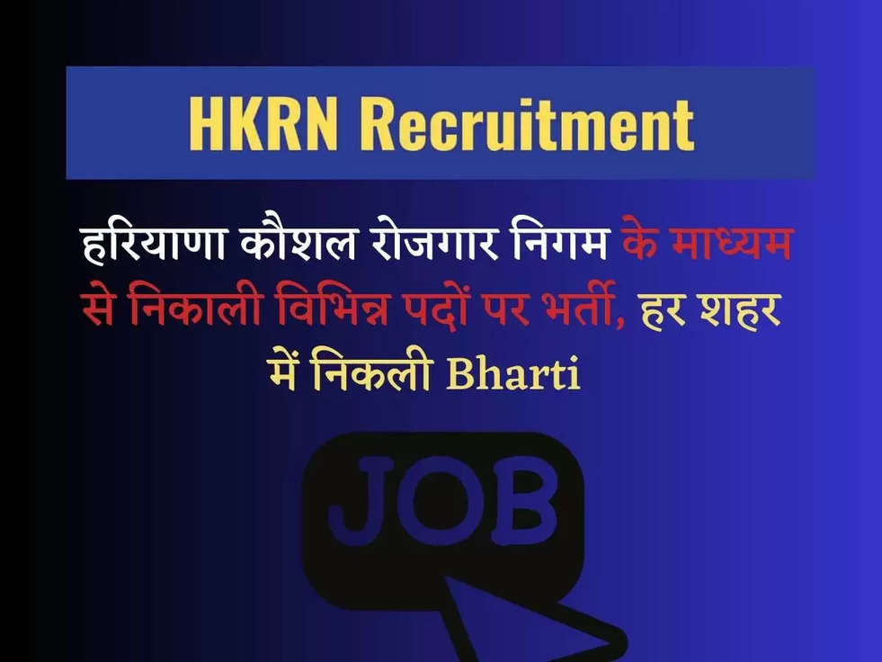 HKRN Recruitment 2023: हरियाणा कौशल रोजगार निगम के माध्यम से निकाली विभिन्न पदों पर भर्ती, हर शहर में निकली Bharti 