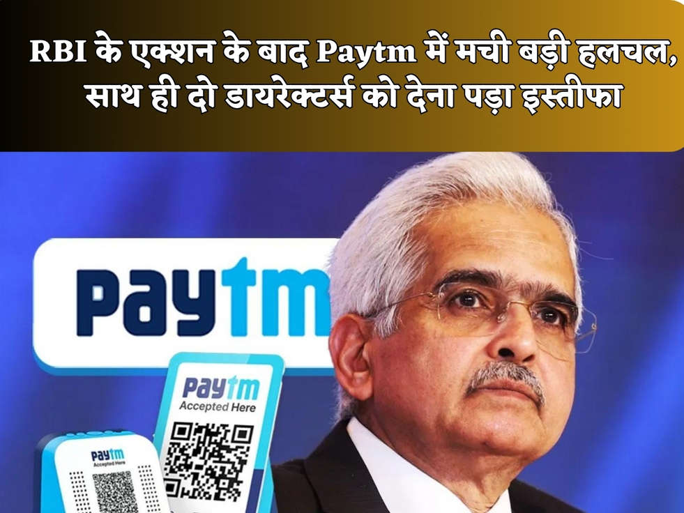 RBI के एक्शन के बाद Paytm में मची बड़ी हलचल, साथ ही दो डायरेक्टर्स को देना पड़ा इस्तीफा