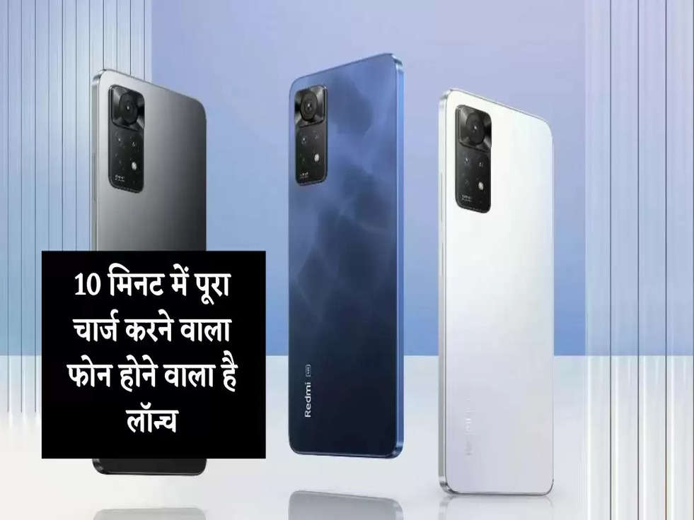 Redmi Note 12 Pro Plus: 10 मिनट में पूरा चार्ज करने वाला फोन होने वाला है लॉन्च , जानिए Amazing Features