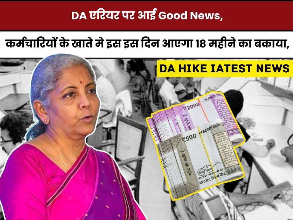 : DA Arrear,Dearness Allowance,7th Pay,7th Pay Commission,7th Pay Commission Good News,Central Government Employees,